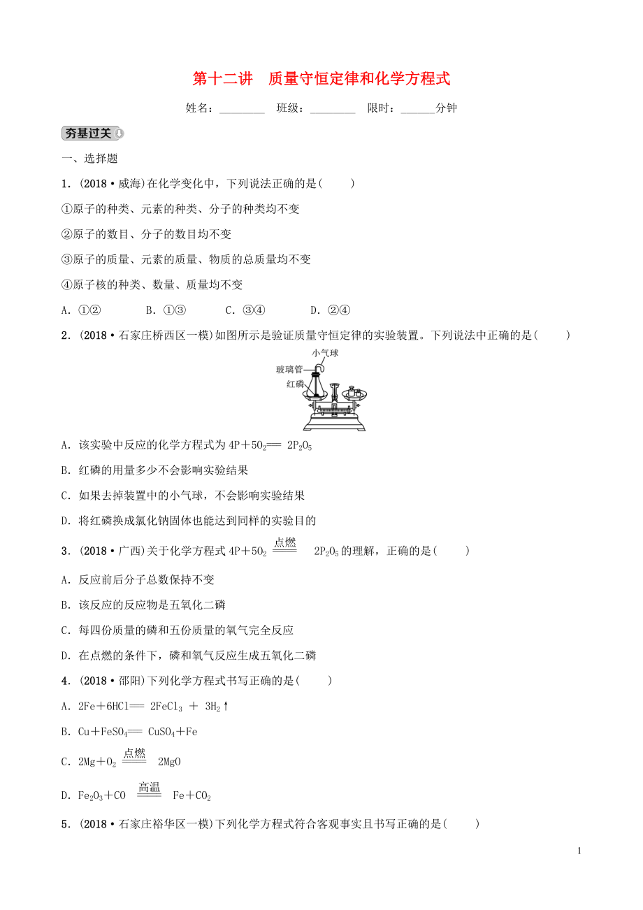 河北省2019年中考化學(xué)一輪復(fù)習(xí) 第十二講 質(zhì)量守恒定律和化學(xué)方程式練習(xí)_第1頁