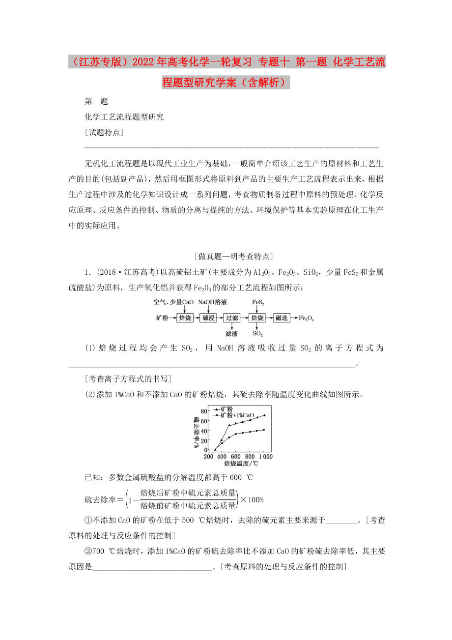 （江蘇專版）2022年高考化學(xué)一輪復(fù)習(xí) 專題十 第一題 化學(xué)工藝流程題型研究學(xué)案（含解析）_第1頁