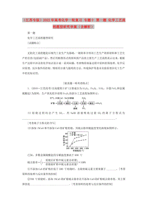 （江蘇專版）2022年高考化學(xué)一輪復(fù)習(xí) 專題十 第一題 化學(xué)工藝流程題型研究學(xué)案（含解析）