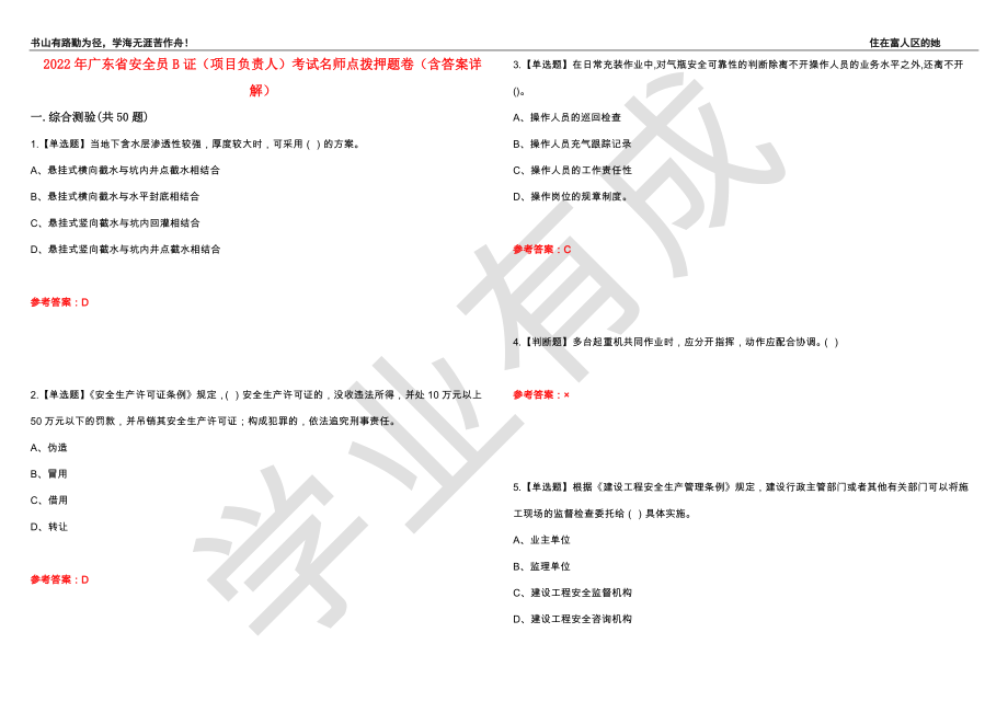2022年广东省安全员B证（项目负责人）考试名师点拨押题卷21（含答案详解）_第1页