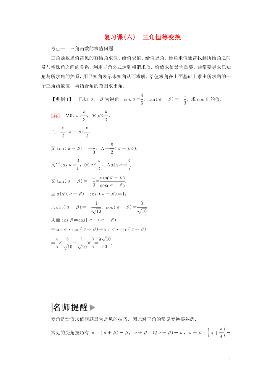 2019-2020學(xué)年新教材高中數(shù)學(xué) 第五章 三角函數(shù) 6 三角恒等變換復(fù)習(xí)課學(xué)案 新人教A版必修第一冊_第1頁