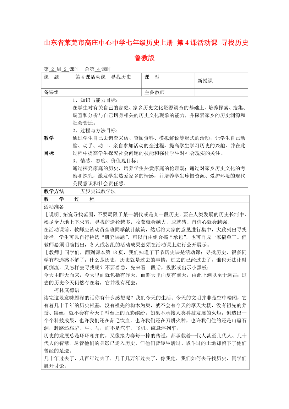 山東省萊蕪市高莊中心中學(xué)七年級歷史上冊 第4課 活動課 尋找歷史教案 魯教版（通用）_第1頁