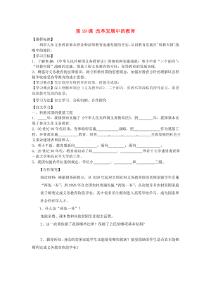 山東省平度市蓼蘭鎮(zhèn)何家店中學(xué)八年級(jí)歷史下冊(cè) 第19課 改革發(fā)展中的教育學(xué)案（無答案） 新人教版