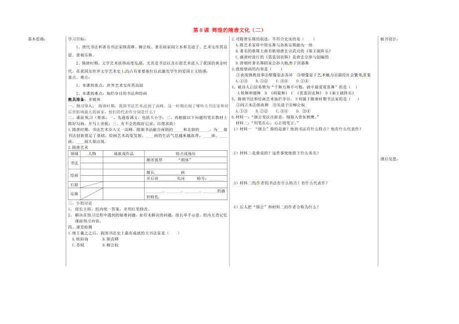 山東省夏津實驗中學七年級歷史下冊 第8課 輝煌的隋唐文化（二）教學案（無答案） 新人教版_第1頁