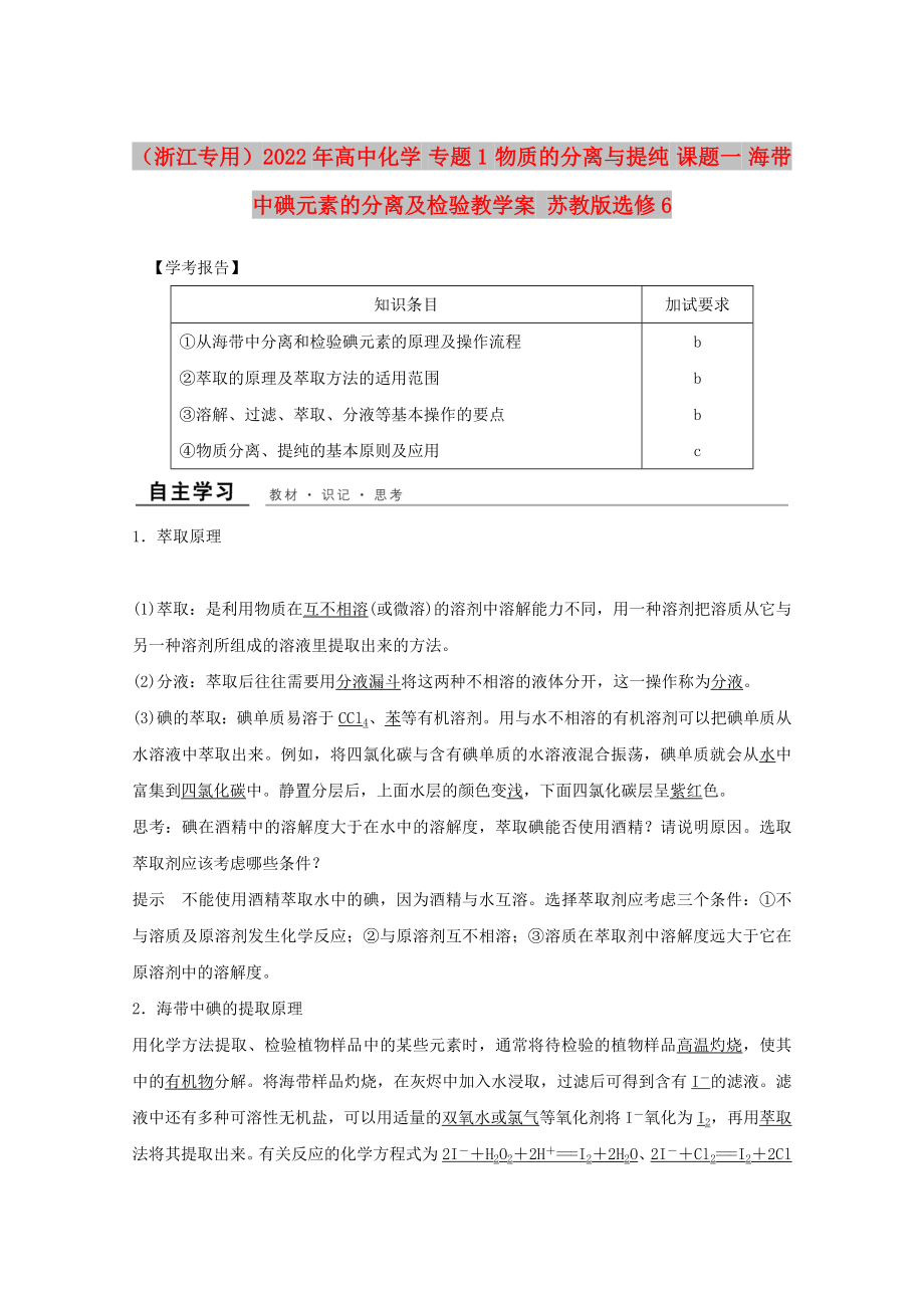 （浙江專用）2022年高中化學(xué) 專題1 物質(zhì)的分離與提純 課題一 海帶中碘元素的分離及檢驗(yàn)教學(xué)案 蘇教版選修6_第1頁(yè)