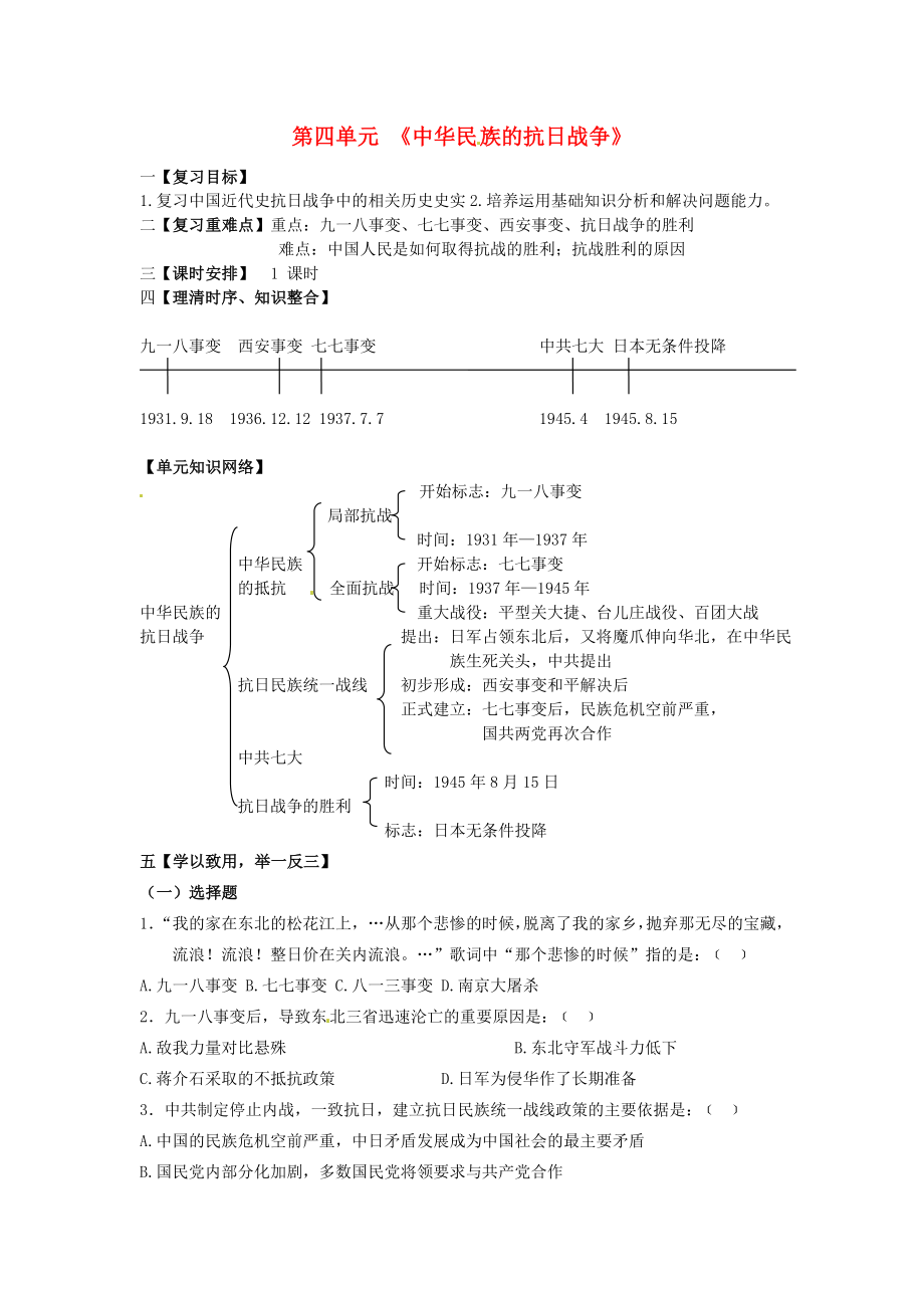 四川省宜賓縣雙龍鎮(zhèn)初級(jí)中學(xué)校八年級(jí)歷史上冊(cè) 第四單元 中華民族的抗日戰(zhàn)爭(zhēng)導(dǎo)學(xué)案（無(wú)答案） 新人教版_第1頁(yè)