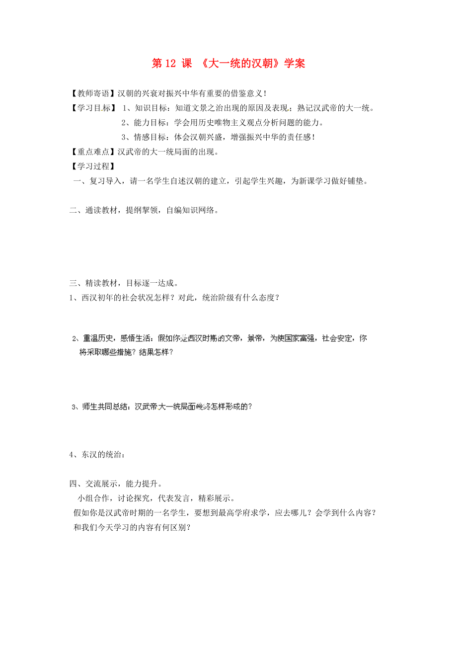 山東省新泰市汶城中學(xué)七年級(jí)歷史上冊(cè) 第12 課《大一統(tǒng)的漢朝》學(xué)案（無(wú)答案） 新人教版_第1頁(yè)