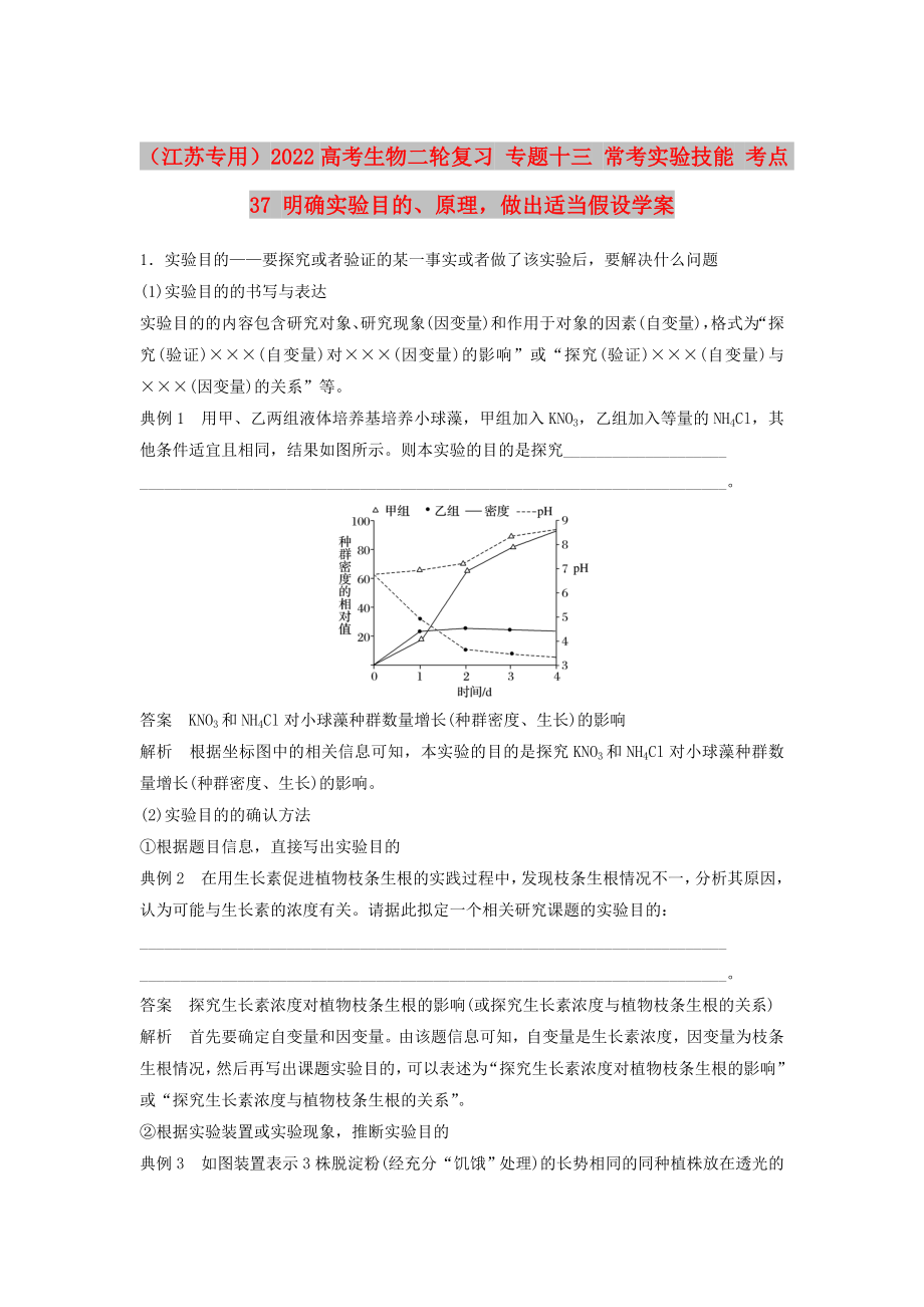 （江蘇專(zhuān)用）2022高考生物二輪復(fù)習(xí) 專(zhuān)題十三 ?？紝?shí)驗(yàn)技能 考點(diǎn)37 明確實(shí)驗(yàn)?zāi)康?、原理做出適當(dāng)假設(shè)學(xué)案_第1頁(yè)