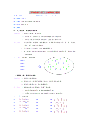 二年級(jí)體育上冊(cè) 2.24跳躍接力教案