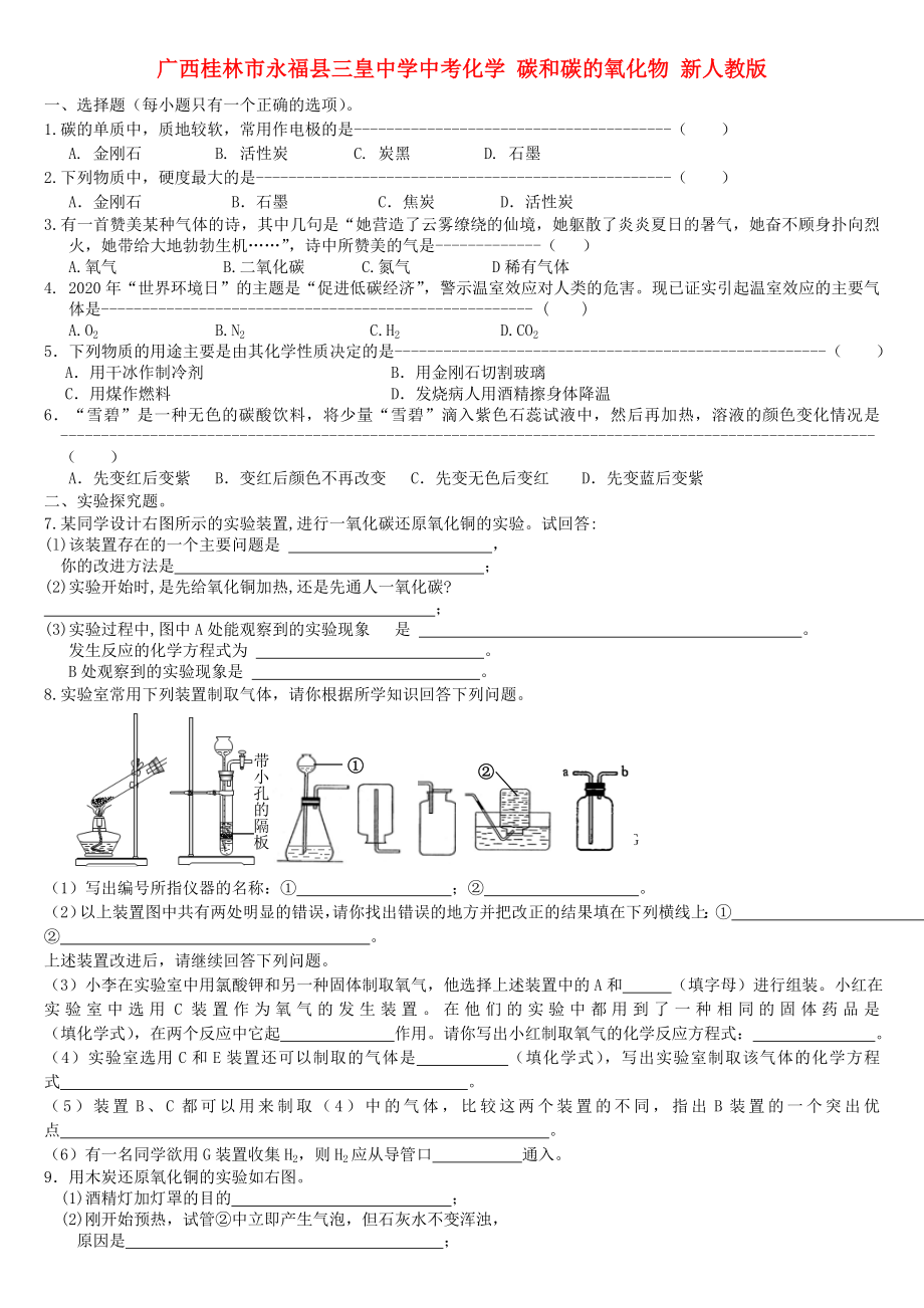 廣西桂林市永福縣三皇中學(xué)中考化學(xué)復(fù)習(xí) 碳和碳的氧化物（無(wú)答案） 新人教版（通用）_第1頁(yè)