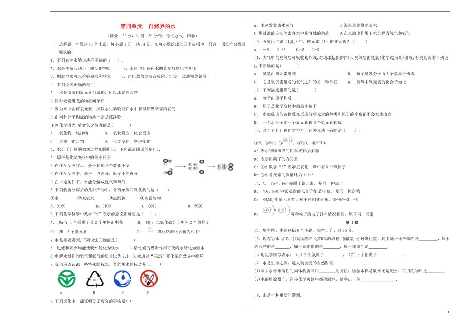 2018年暑假九年級(jí)化學(xué)上冊(cè) 第4單元 自然界的水測(cè)試卷（無(wú)答案）（新版）新人教版_第1頁(yè)