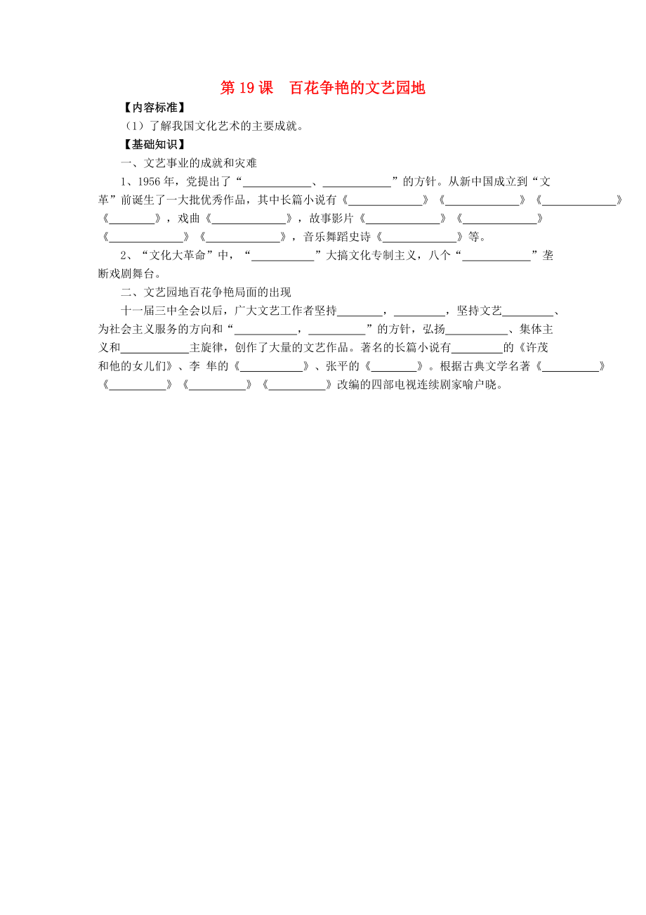 八年級歷史下冊 第六學習主題 科技、教育與文化 第19課《百花爭艷的文藝園地》知識點素材 川教版（通用）_第1頁