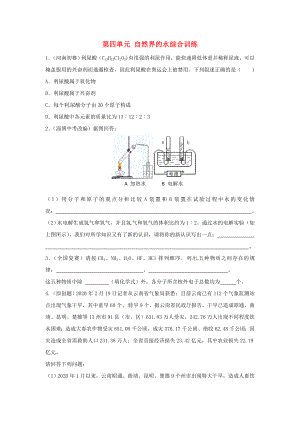 九年級化學(xué)上冊《第四單元 自然界的水》練習(xí) 新人教版