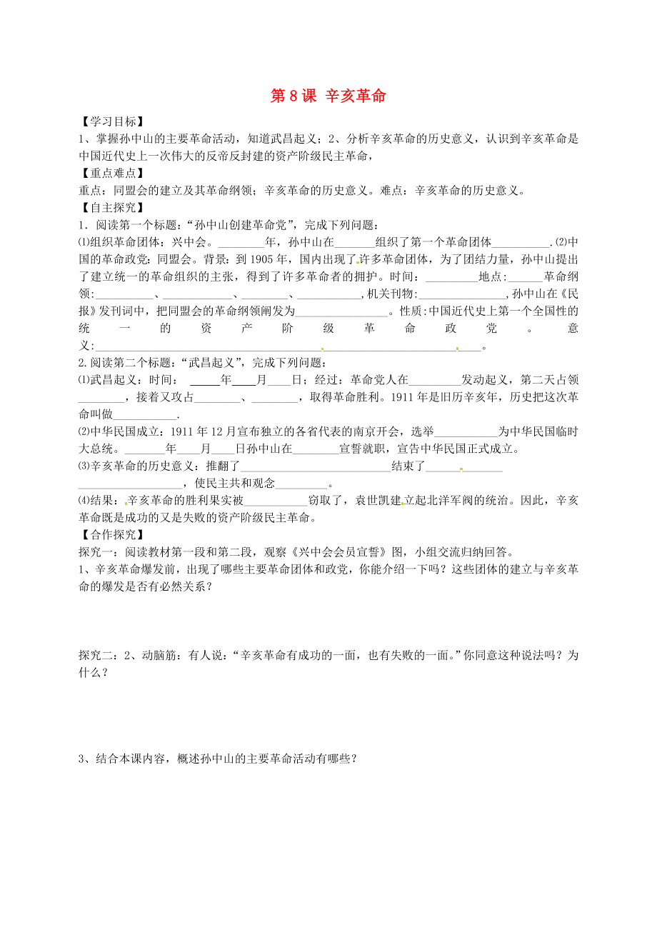 山東省平邑曾子學(xué)校八年級(jí)歷史上冊(cè) 第8課 辛亥革命學(xué)案（無答案） 新人教版_第1頁