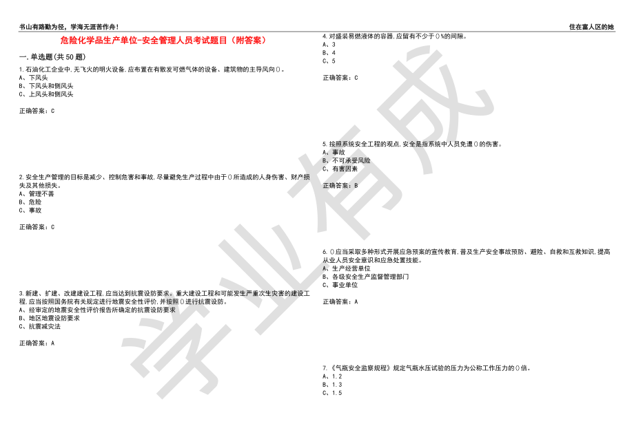 危险化学品生产单位-安全管理人员考试题目73（附答案）_第1页