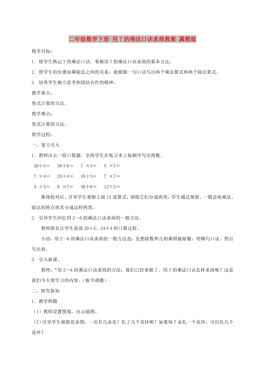 二年級數(shù)學下冊 用7的乘法口訣求商教案 冀教版_第1頁