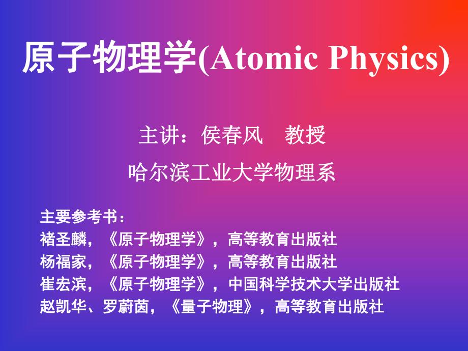 [理学]哈工大原子物理学课件第一章_第1页