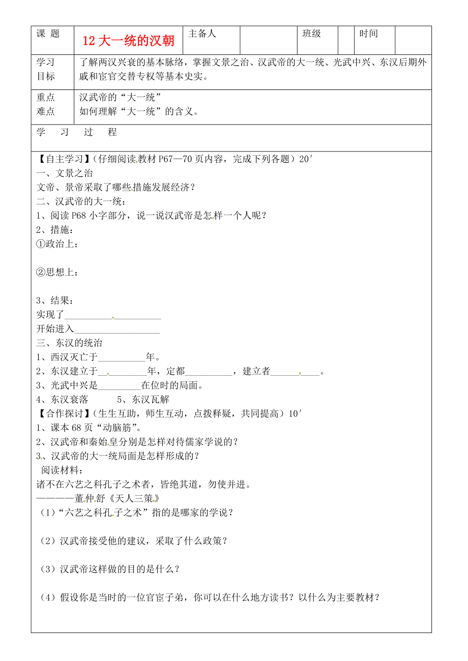 吉林省磐石市七年級歷史上冊《第12課 大一統(tǒng)的漢朝》學(xué)案（無答案） 人教新課標(biāo)版_第1頁