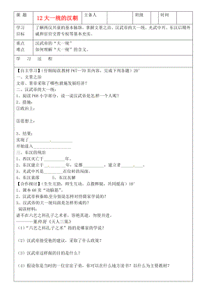 吉林省磐石市七年級(jí)歷史上冊(cè)《第12課 大一統(tǒng)的漢朝》學(xué)案（無答案） 人教新課標(biāo)版