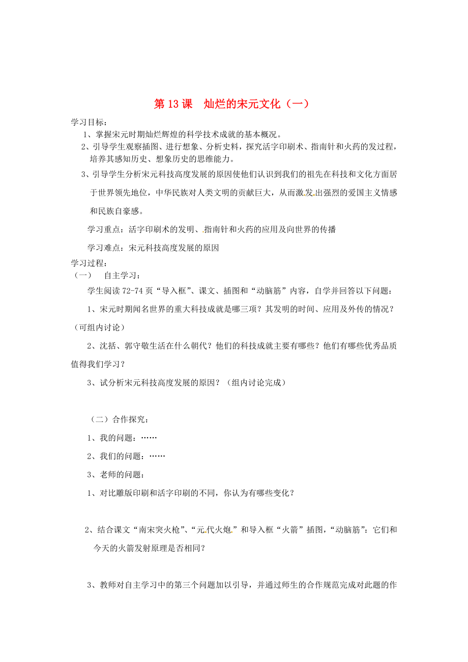 安徽省五河縣劉集中學(xué)七年級(jí)歷史下冊(cè) 《第13課 燦爛的宋元文化》學(xué)案（無答案）_第1頁