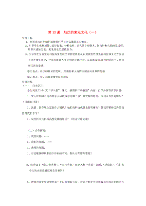 安徽省五河縣劉集中學(xué)七年級(jí)歷史下冊(cè) 《第13課 燦爛的宋元文化》學(xué)案（無答案）