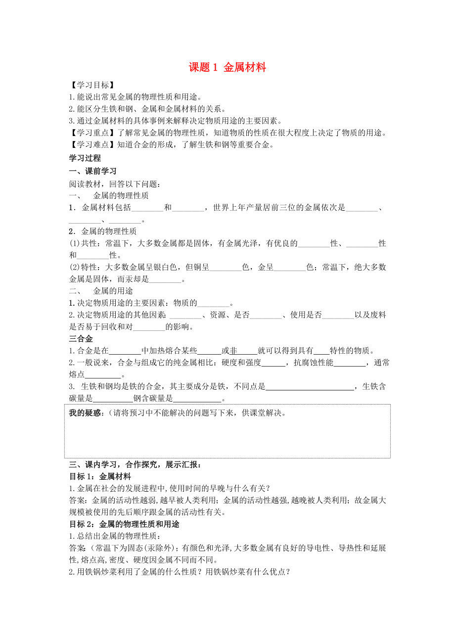 2020年九年級化學下冊 第八單元 金屬和金屬材料 課題1 金屬材料導學案 （新版）新人教版_第1頁