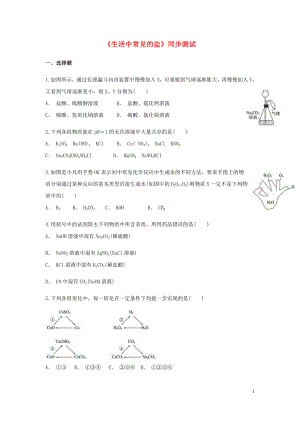 2019九年級化學(xué)下冊 第11單元 課題1《生活中常見的鹽》同步測試 （新版）新人教版