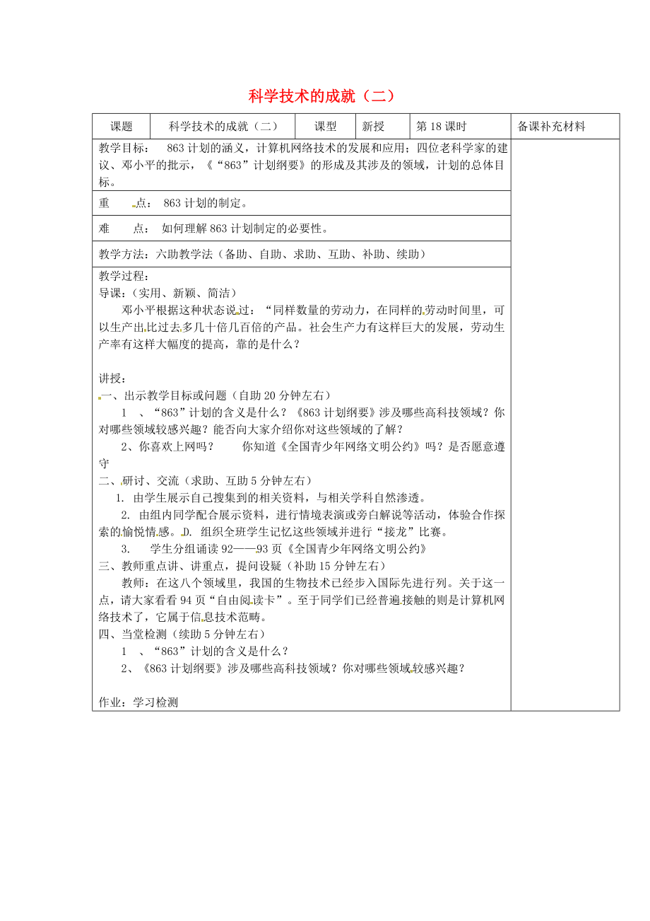 山東省濟南市辛寨鄉(xiāng)辛銳中學八年級歷史下冊 科學技術(shù)的成就（二）教案 新人教版_第1頁