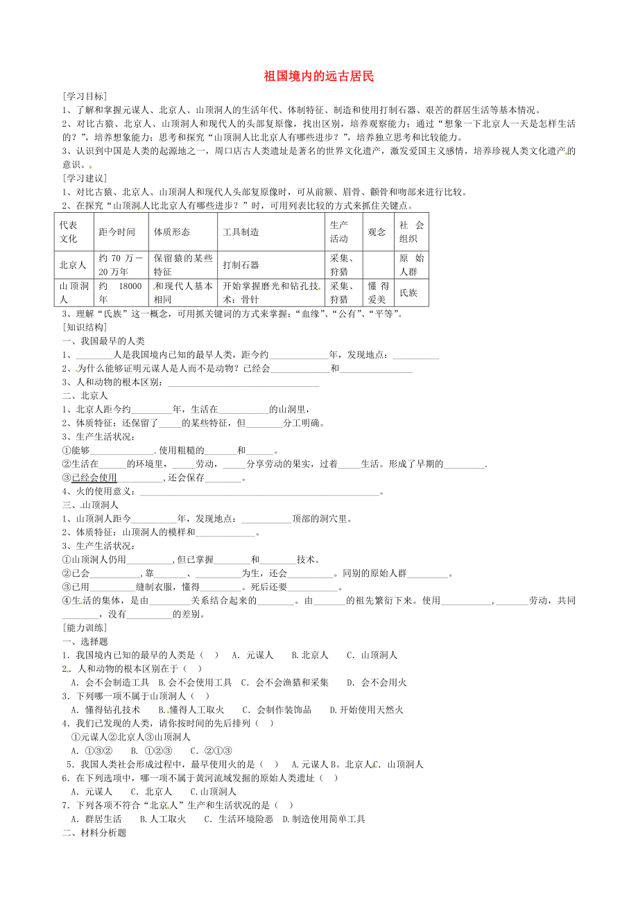 山東省乳山市西苑學(xué)校七年級歷史上冊 第1課 祖國境內(nèi)的遠(yuǎn)古居民學(xué)案（無答案） 魯教版_第1頁