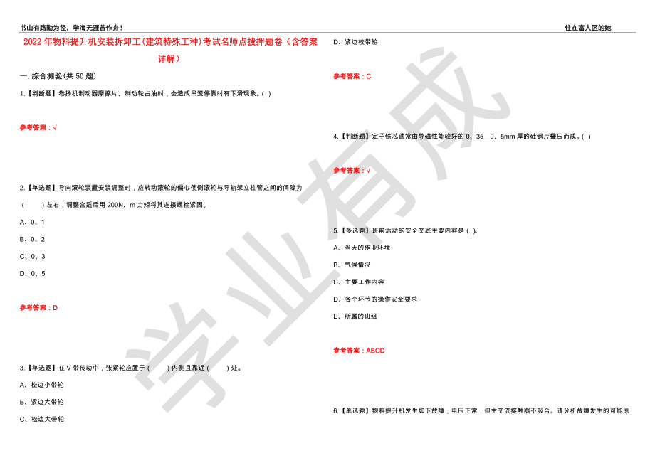 2022年物料提升机安装拆卸工(建筑特殊工种)考试名师点拨押题卷44（含答案详解）_第1页