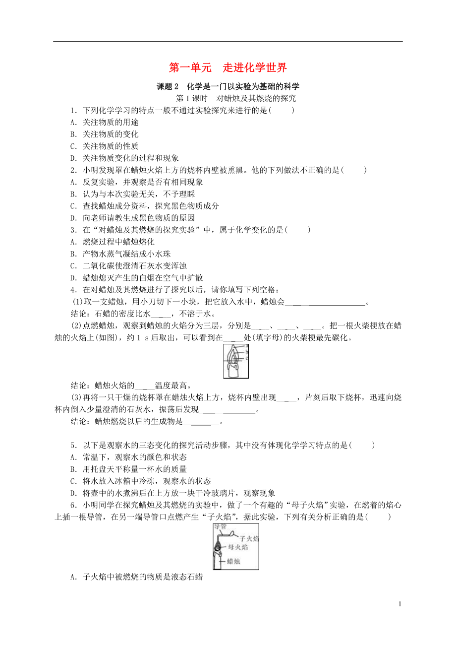 2018年秋九年級(jí)化學(xué)上冊(cè) 第一單元 走進(jìn)化學(xué)世界 課題2 化學(xué)是一門以實(shí)驗(yàn)為基礎(chǔ)的科學(xué)隨堂練習(xí) （新版）新人教版_第1頁(yè)