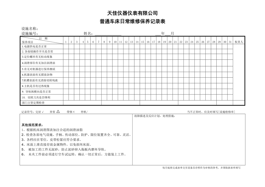 普通車床日常保養(yǎng)記錄表.doc_第1頁