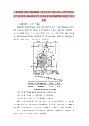 （新課標(biāo)）2022年高考地理一輪復(fù)習(xí) 第12章 人類與地理環(huán)境的協(xié)調(diào)發(fā)展 高考大題命題探源8 環(huán)境問(wèn)題與可持續(xù)發(fā)展預(yù)測(cè)演練 新人教版