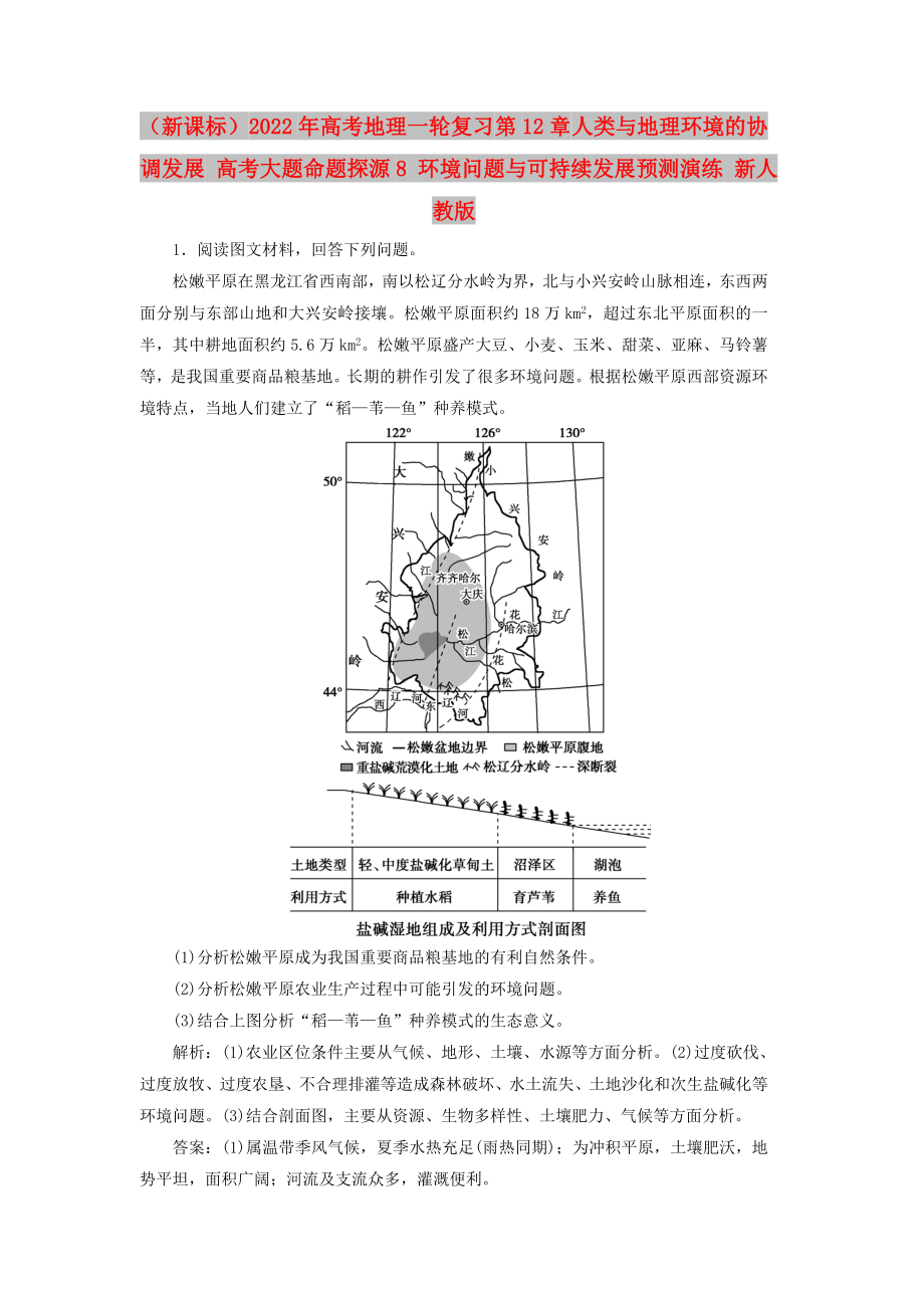 （新課標(biāo)）2022年高考地理一輪復(fù)習(xí) 第12章 人類與地理環(huán)境的協(xié)調(diào)發(fā)展 高考大題命題探源8 環(huán)境問題與可持續(xù)發(fā)展預(yù)測演練 新人教版_第1頁