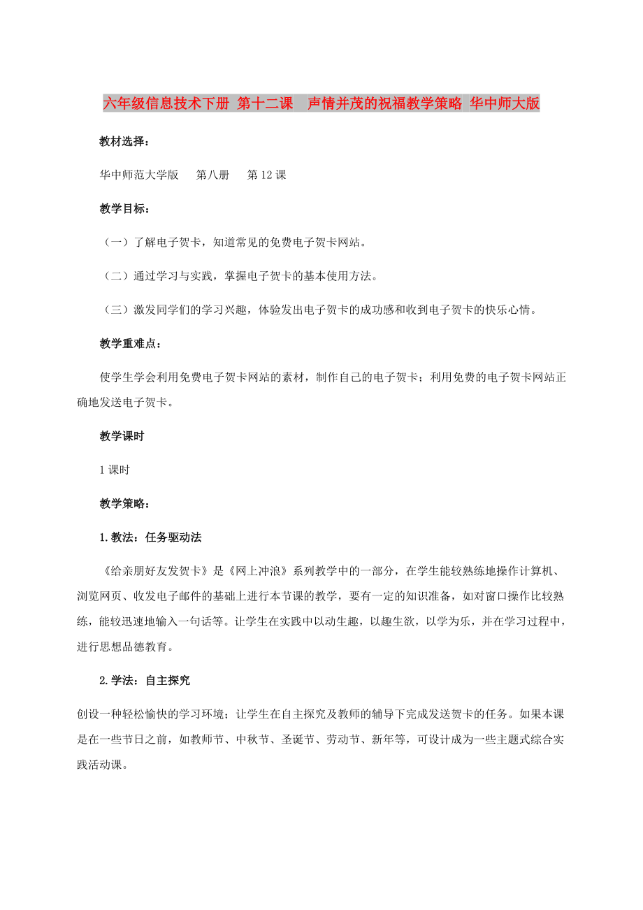 六年级信息技术下册 第十二课声情并茂的祝福教学策略 华中师大版_第1页