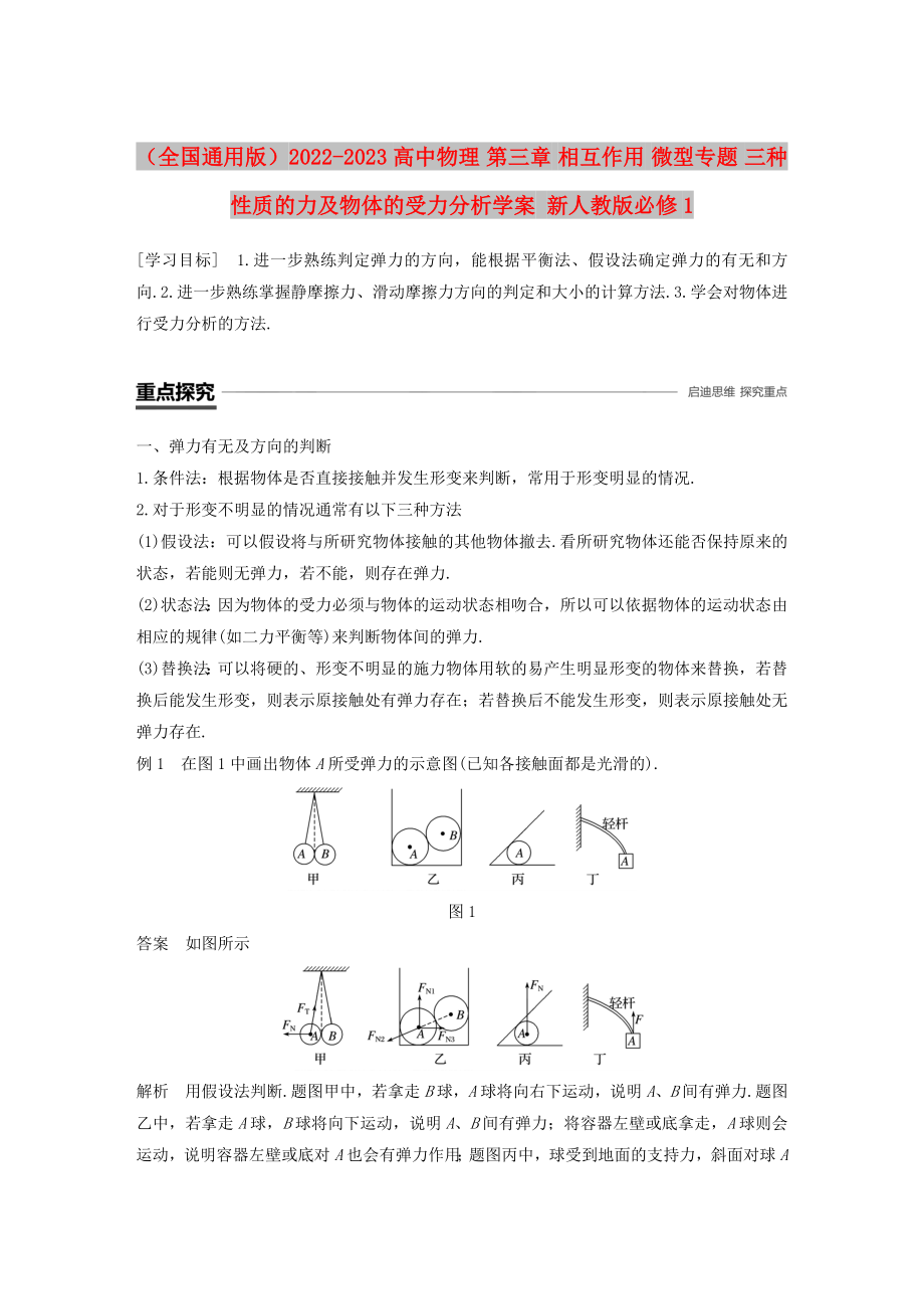 （全國(guó)通用版）2022-2023高中物理 第三章 相互作用 微型專題 三種性質(zhì)的力及物體的受力分析學(xué)案 新人教版必修1_第1頁