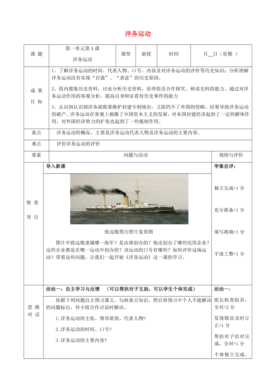 山東省東營市利津縣八年級歷史上冊 第二單元 近代化的早期探索與民族危機(jī)的加劇 第4課 洋務(wù)運(yùn)動(dòng)導(dǎo)學(xué)案（無答案） 新人教版（通用）_第1頁