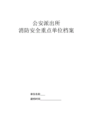 公安派出所重點單位檔案樣本