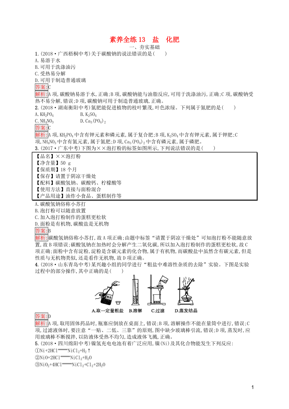 （课标通用）安徽省2019年中考化学总复习 素养全练13 盐 化肥_第1页