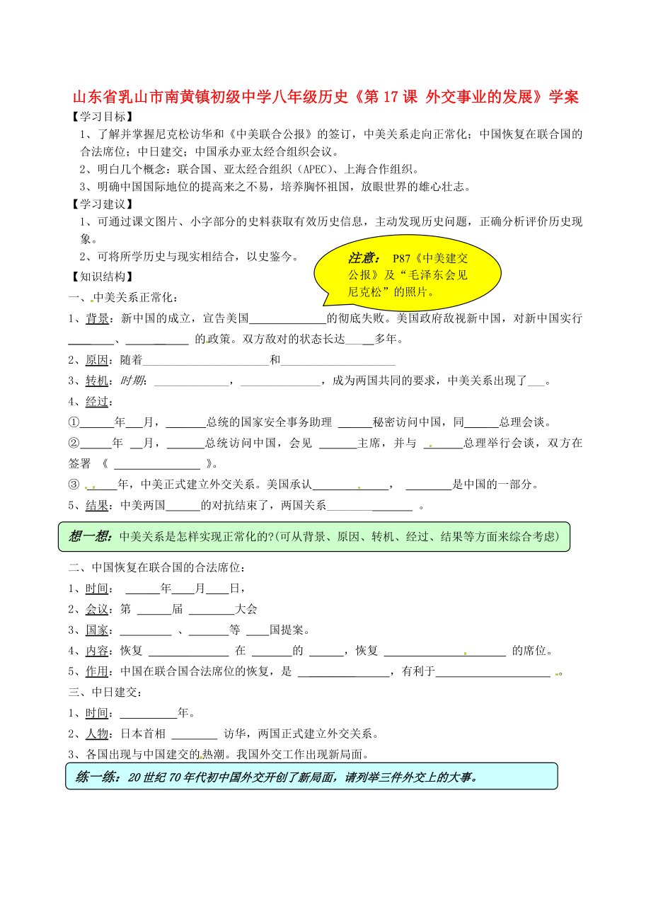 山東省乳山市南黃鎮(zhèn)初級(jí)中學(xué)八年級(jí)歷史《第17課 外交事業(yè)的發(fā)展》學(xué)案（無答案）_第1頁