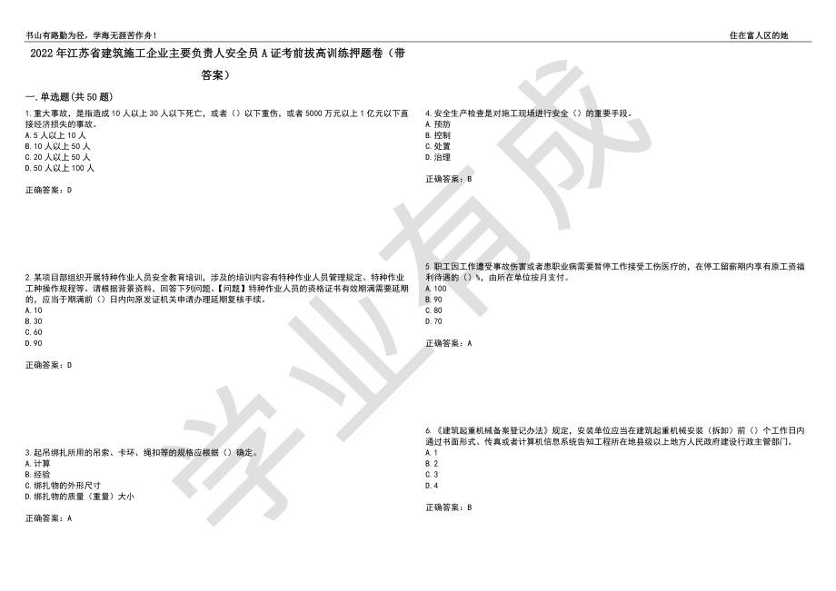 2022年江苏省建筑施工企业主要负责人安全员A证考前拔高训练押题卷15（带答案）_第1页