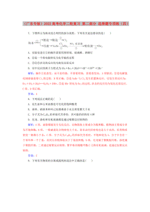 （廣東專版）2022高考化學(xué)二輪復(fù)習(xí) 第二部分 選擇題專項(xiàng)練（四）