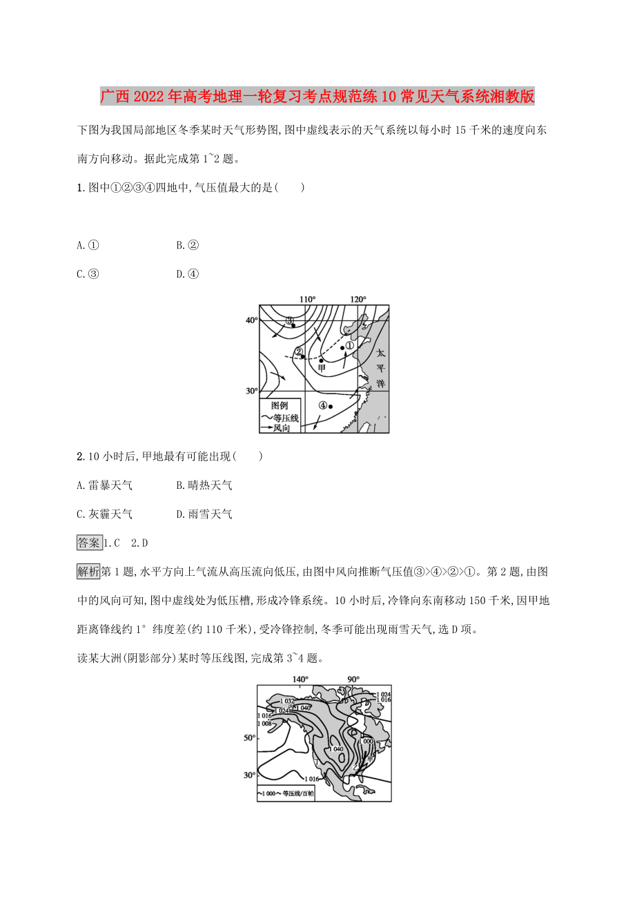 广西2022年高考地理一轮复习考点规范练10常见天气系统湘教版_第1页