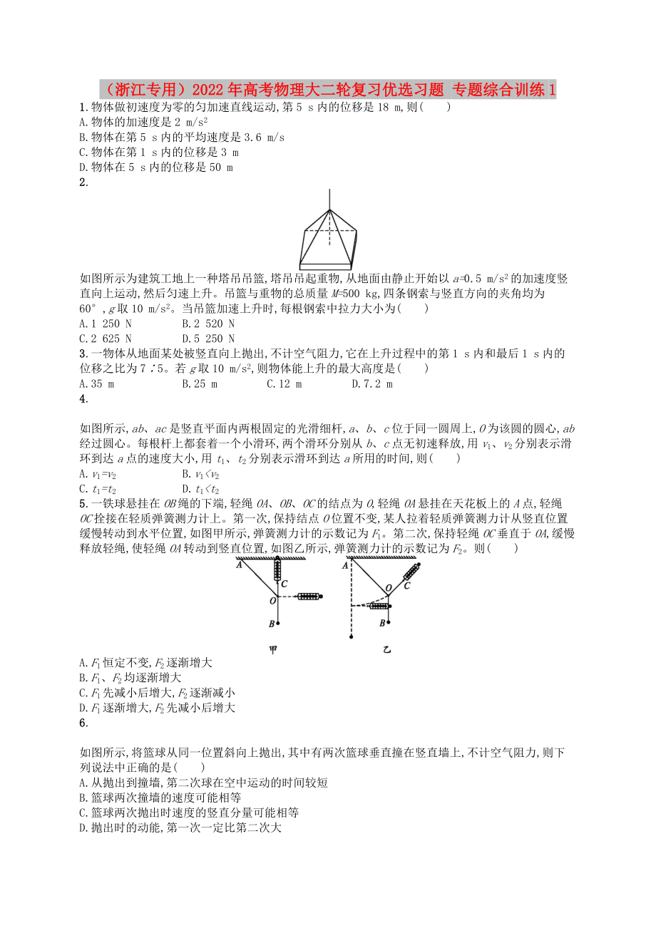 （浙江專用）2022年高考物理大二輪復習優(yōu)選習題 專題綜合訓練1_第1頁