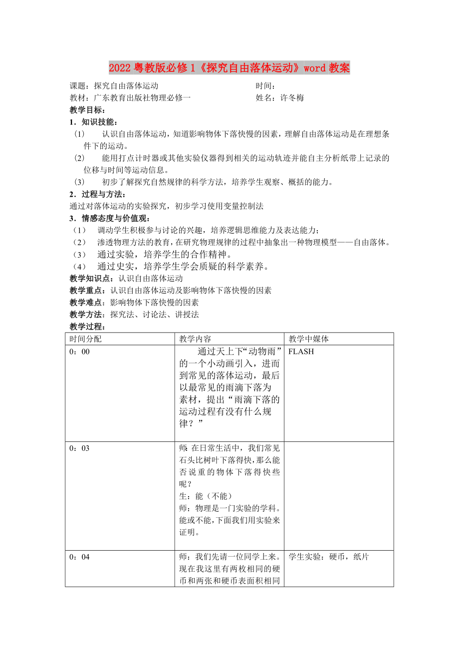 2022粵教版必修1《探究自由落體運動》word教案_第1頁