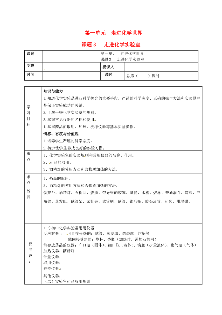 山東省郯城縣郯城街道初級中學(xué)九年級化學(xué)上冊 第一單元 走進(jìn)化學(xué)世界 課題3 走進(jìn)化學(xué)實(shí)驗(yàn)室學(xué)案（無答案） 新人教版_第1頁