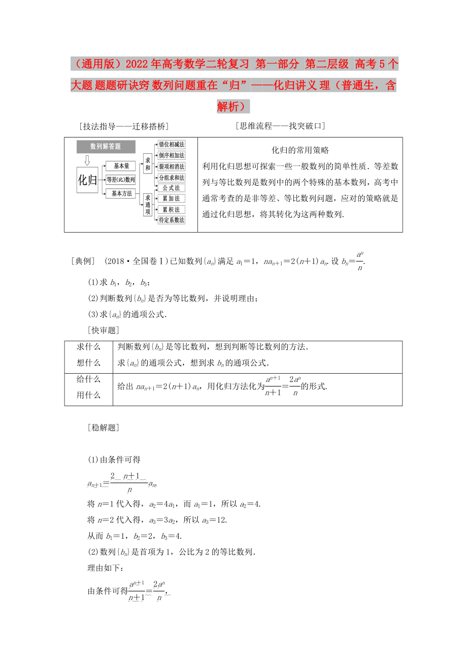 （通用版）2022年高考數(shù)學(xué)二輪復(fù)習(xí) 第一部分 第二層級 高考5個(gè)大題 題題研訣竅 數(shù)列問題重在“歸”——化歸講義 理（普通生含解析）_第1頁