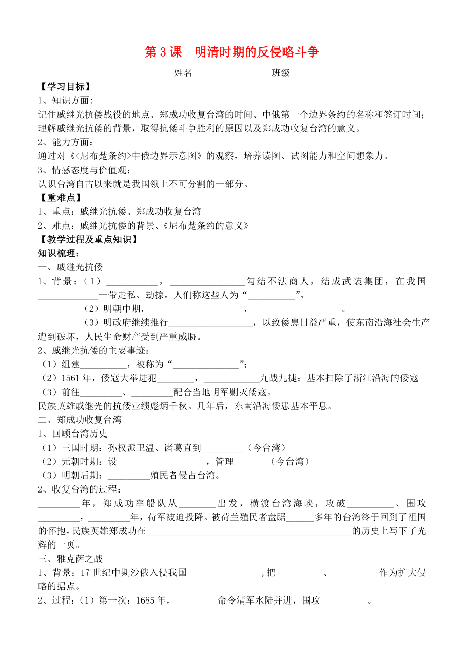 七年級歷史下冊 第八學習主題 第3課 明清時期的反侵略斗爭學案2（無答案） 川教版_第1頁