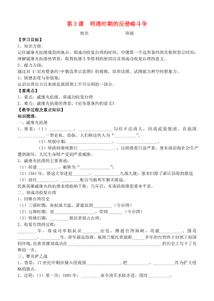 七年級歷史下冊 第八學習主題 第3課 明清時期的反侵略斗爭學案2（無答案） 川教版