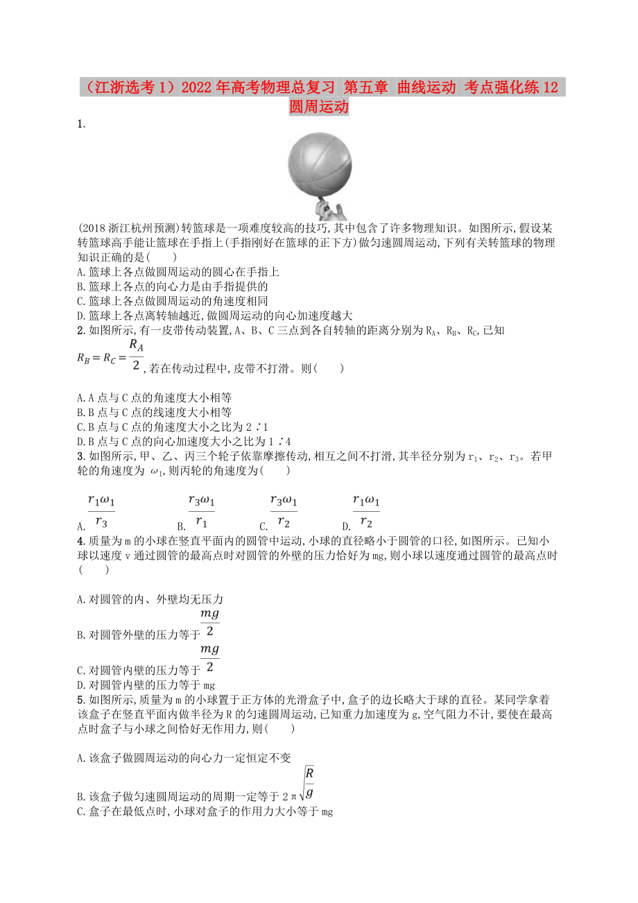 （江浙選考1）2022年高考物理總復(fù)習(xí) 第五章 曲線運動 考點強化練12 圓周運動_第1頁